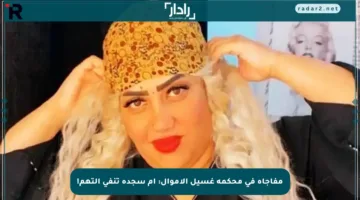 مفاجأة في محكمة غسيل الأموال: أم سجدة تنفي التهم!